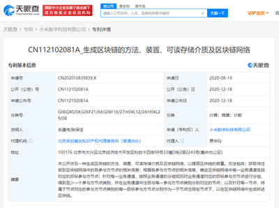 小米數(shù)字科技公司公開區(qū)塊鏈相關(guān)專利，推動(dòng)網(wǎng)絡(luò)技術(shù)轉(zhuǎn)讓創(chuàng)新發(fā)展